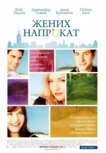 Жених напрокат (фильм 2011)