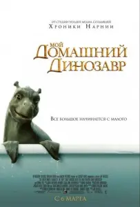 Мой домашний динозавр (фильм 2007)