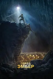 Город Эмбер: Побег (фильм 2008)