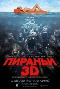 Пираньи 3D (фильм 2010)