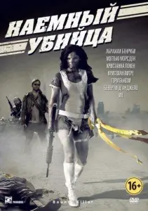 Наемный убийца (фильм 2013)