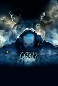 Повелитель стихий (фильм 2010)