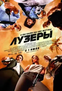Лузеры (фильм 2010)