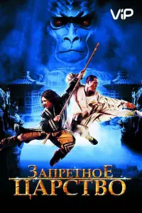 Запретное царство (фильм 2008)