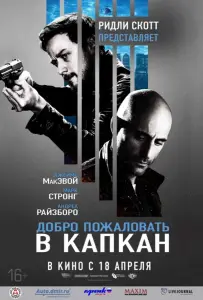 Добро пожаловать в капкан (фильм 2013)