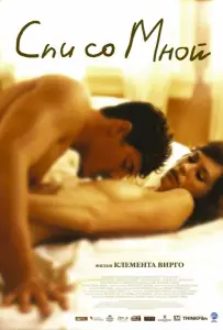 Спи со мной (фильм 2005)
