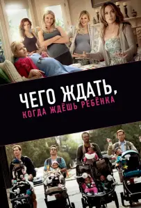 Чего ждать, когда ждешь ребенка (фильм 2012)
