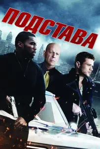 Подстава (фильм 2011)