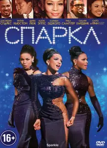Спаркл (фильм 2012)