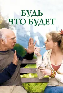 Будь что будет (фильм 2009)