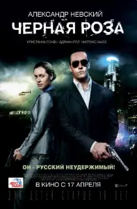 Черная роза (фильм 2014)