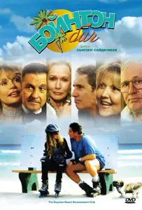 Бойнтон Бич (фильм 2005)