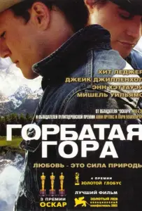 Горбатая гора (фильм 2005)