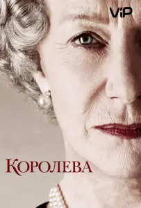 Королева (фильм 2006)