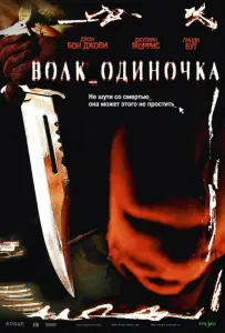 Волк_одиночка (фильм 2005)