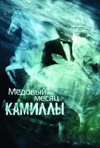 Медовый месяц Камиллы (фильм 2007)