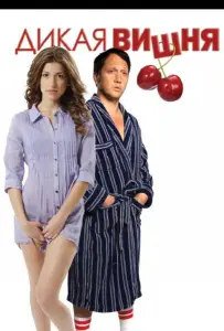 Дикая вишня (фильм 2009)