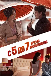 С 5 до 7. Время любовников (фильм 2014)