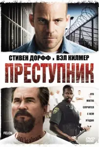 Преступник (фильм 2008)