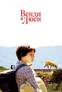 Венди и Люси (фильм 2008)