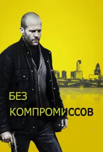 Без компромиссов (фильм 2011)