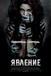 Явление (фильм 2011)