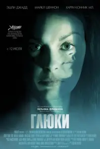 Глюки (фильм 2006)