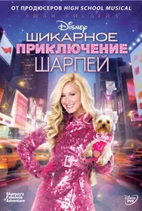 Шикарное приключение Шарпей (фильм 2011)