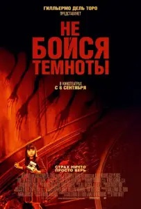 Не бойся темноты (фильм 2010)