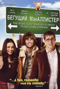 Бегущий МакАллистер (фильм 2007)