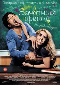 Зачётный препод (фильм 2013)
