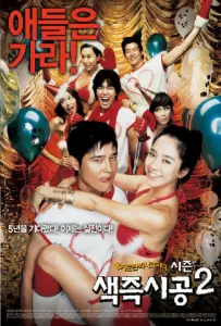 Секса круглый ноль 2 (фильм 2007)