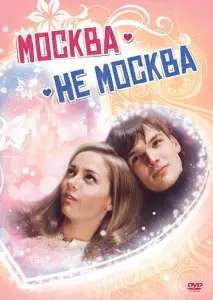 Москва – не Москва (фильм 2011)