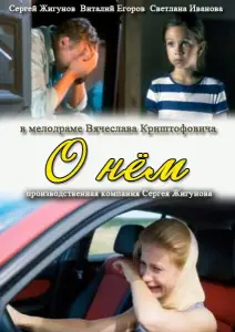 О нем (фильм 2012)