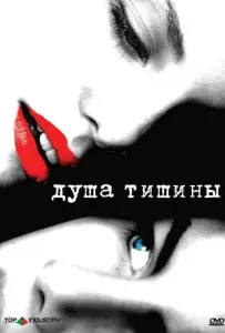 Душа тишины (фильм 2005)