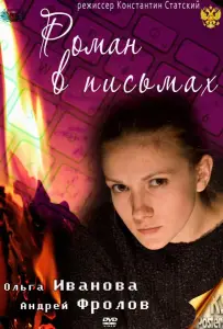 Роман в письмах (фильм 2011)