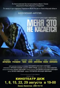 Меня это не касается (фильм 2013)