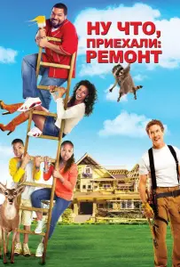 Ну что, приехали: Ремонт (фильм 2007)