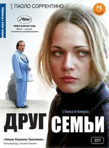 Друг семьи (фильм 2006)