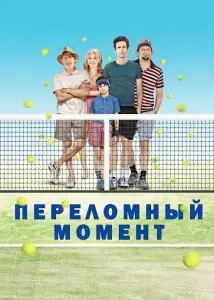 Переломный момент (фильм 2014)