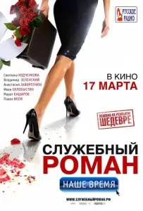Служебный роман. Наше время (фильм 2011)