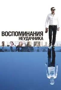 Воспоминания неудачника (фильм 2008)