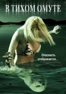 В тихом омуте (фильм 2005)