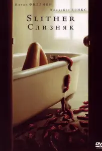 Слизняк (фильм 2006)