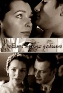 Любить нельзя забыть (фильм 2013)