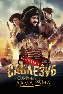 Капитан Саблезуб и сокровища Лама Рама (фильм 2014)