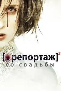 Репортаж со свадьбы (фильм 2011)