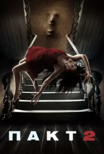 Пакт 2 (фильм 2014)