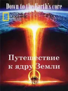 Путешествие к ядру Земли (фильм 2012)