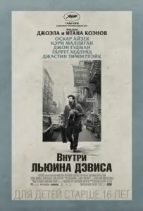 Внутри Льюина Дэвиса (фильм 2013)